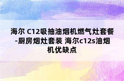 Haier/海尔 C12吸抽油烟机燃气灶套餐-厨房烟灶套装 海尔c12s油烟机优缺点